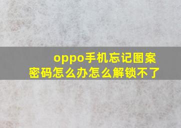 oppo手机忘记图案密码怎么办怎么解锁不了