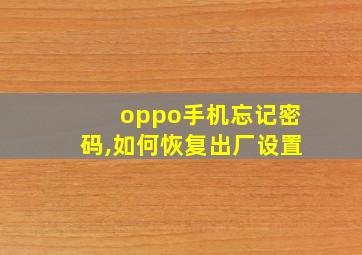 oppo手机忘记密码,如何恢复出厂设置