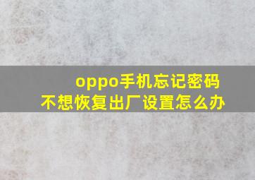 oppo手机忘记密码不想恢复出厂设置怎么办