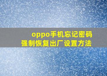 oppo手机忘记密码强制恢复出厂设置方法