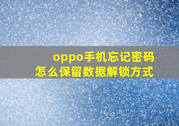 oppo手机忘记密码怎么保留数据解锁方式