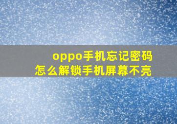 oppo手机忘记密码怎么解锁手机屏幕不亮