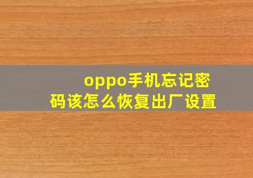 oppo手机忘记密码该怎么恢复出厂设置