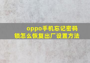 oppo手机忘记密码锁怎么恢复出厂设置方法