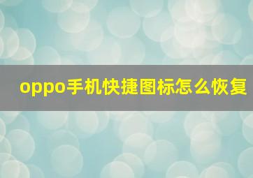 oppo手机快捷图标怎么恢复