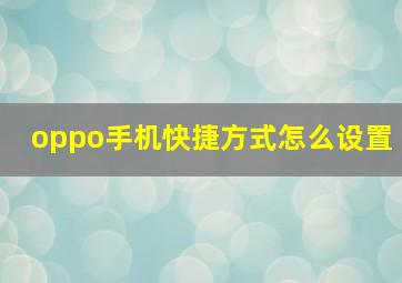 oppo手机快捷方式怎么设置