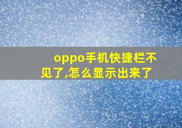 oppo手机快捷栏不见了,怎么显示出来了