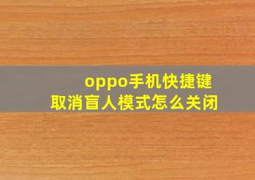 oppo手机快捷键取消盲人模式怎么关闭