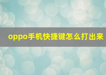 oppo手机快捷键怎么打出来