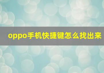 oppo手机快捷键怎么找出来