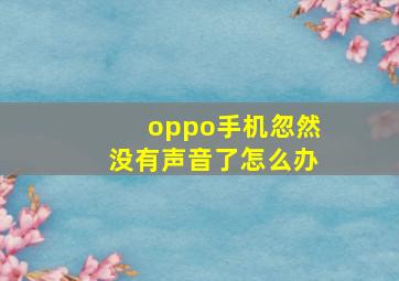 oppo手机忽然没有声音了怎么办