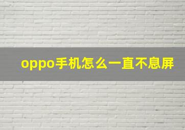 oppo手机怎么一直不息屏