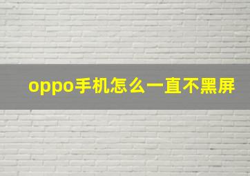 oppo手机怎么一直不黑屏