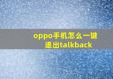 oppo手机怎么一键退出talkback