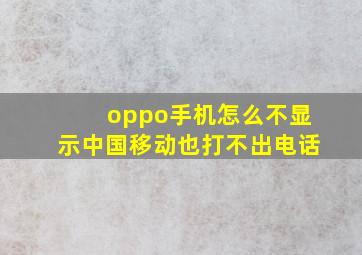 oppo手机怎么不显示中国移动也打不出电话