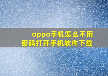 oppo手机怎么不用密码打开手机软件下载