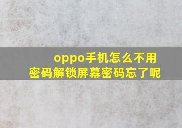 oppo手机怎么不用密码解锁屏幕密码忘了呢