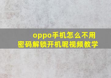 oppo手机怎么不用密码解锁开机呢视频教学