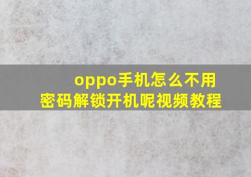 oppo手机怎么不用密码解锁开机呢视频教程