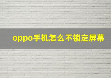 oppo手机怎么不锁定屏幕