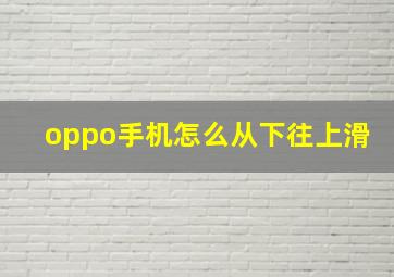 oppo手机怎么从下往上滑