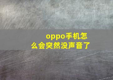 oppo手机怎么会突然没声音了