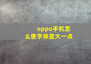 oppo手机怎么使字体变大一点