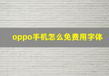 oppo手机怎么免费用字体