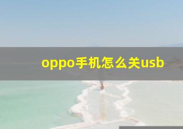 oppo手机怎么关usb