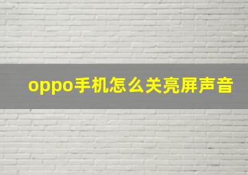 oppo手机怎么关亮屏声音