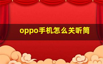 oppo手机怎么关听筒