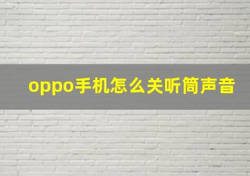 oppo手机怎么关听筒声音