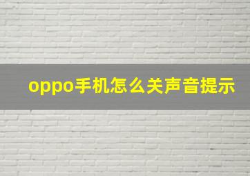 oppo手机怎么关声音提示