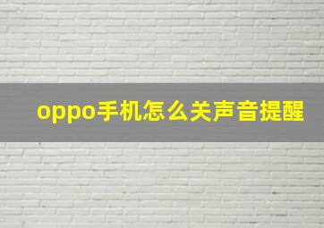 oppo手机怎么关声音提醒