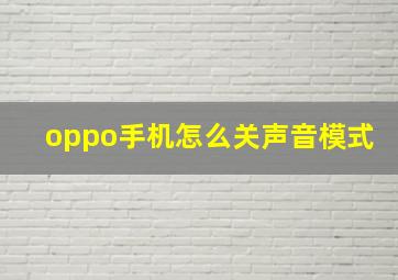 oppo手机怎么关声音模式