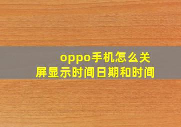 oppo手机怎么关屏显示时间日期和时间