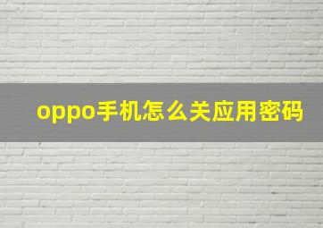 oppo手机怎么关应用密码