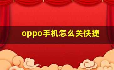 oppo手机怎么关快捷