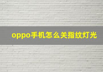 oppo手机怎么关指纹灯光