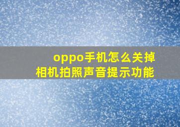 oppo手机怎么关掉相机拍照声音提示功能