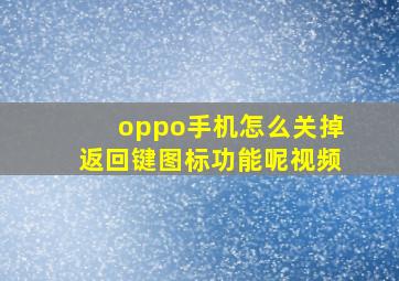 oppo手机怎么关掉返回键图标功能呢视频