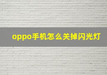 oppo手机怎么关掉闪光灯