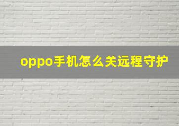 oppo手机怎么关远程守护