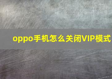 oppo手机怎么关闭VIP模式