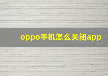 oppo手机怎么关闭app