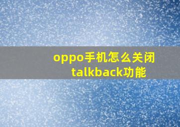 oppo手机怎么关闭talkback功能