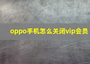 oppo手机怎么关闭vip会员