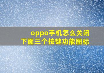 oppo手机怎么关闭下面三个按键功能图标