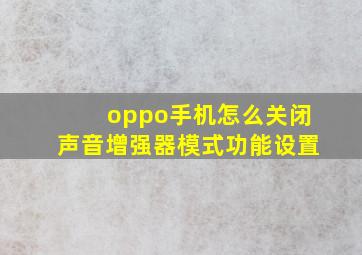 oppo手机怎么关闭声音增强器模式功能设置