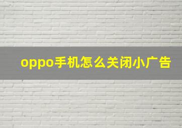 oppo手机怎么关闭小广告